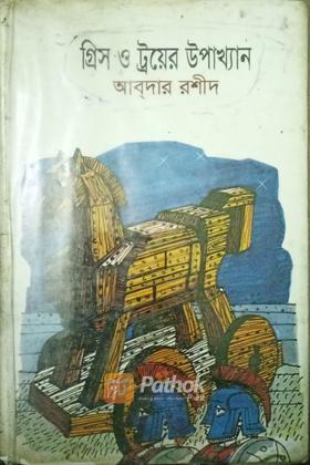 গ্রিস ও ট্রয়ের উপাখ্যান