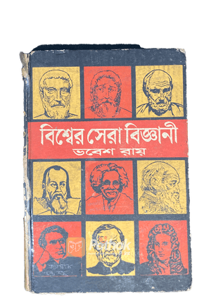 বিশ্বের সেরা বিজ্ঞানী