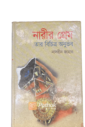 নারীর প্রেম তার বিচিত্র অনুভব