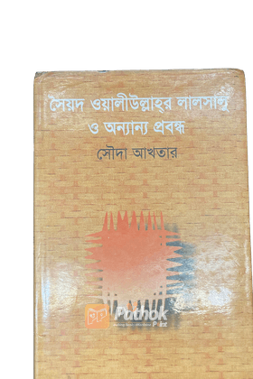 সৈয়দ ওয়ালীউল্লাহ্‌র লালসালু ও অন্যান্য প্রবন্ধ