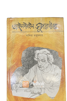 আইনস্টাইন সুপারস্টার