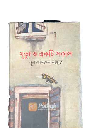 মৃত্যু ও একটি সকাল