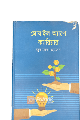 মোবাইল অ্যাপে ক্যারিয়ার