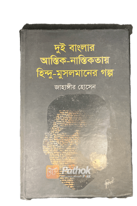 দুই বাংলার আস্তিক-নাস্তিকতায় হিন্দু-মুসলমানের গল্প