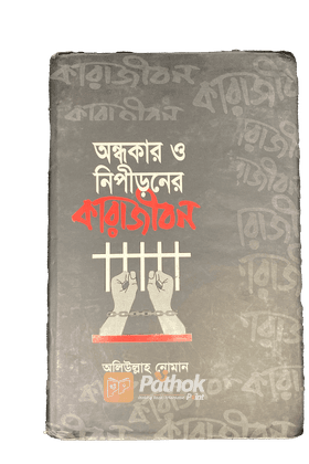 অন্ধকার ও নিপীড়নের কারাজীবন