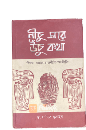 নীচু স্বরে উঁচু কথা