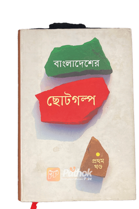 বাংলাদেশের ছোটগল্প(১ম খন্ড)