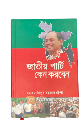 জাতীয় পার্টি কেন করবেন