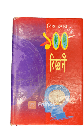 বিশ্ব সেরা ১০০ বিজ্ঞানী