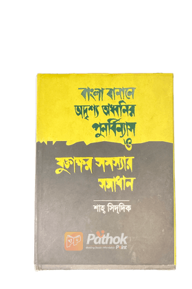 বাংলা বানানে অদৃশ্য অ'ধবনির পুনর্বিন্যাস ও যুক্তাক্ষর সমস্যার সমাধান