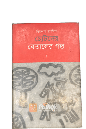 ছোটদের বেতালের গল্প