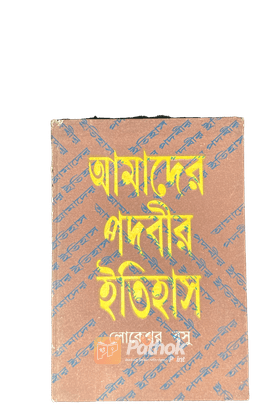 আমাদের পদবীর ইতিহাস(Orginal)