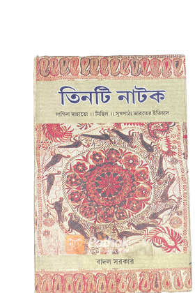 তিনটি নাটক(Orginal)