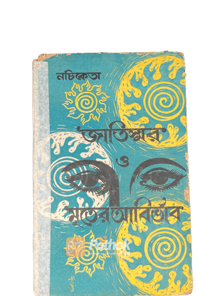 জাতিস্মর ও মৃতের আর্বিভাব(Orginal)