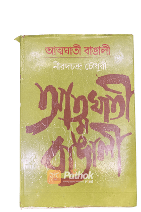 আত্মঘাতী বাঙালী(Orginal)