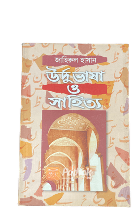 উর্দু ভাষা ও সাহিত্য