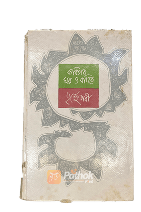 কবিতার ঘর ও বাহির