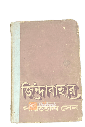 জিন্দাবাহার