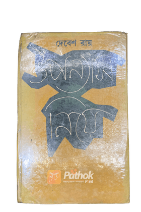 উপন্যাস নিয়ে