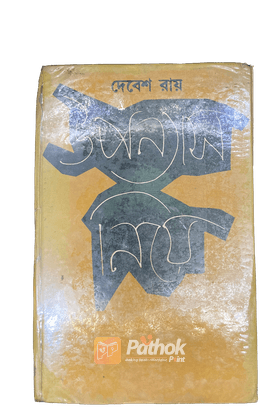 উপন্যাস নিয়ে