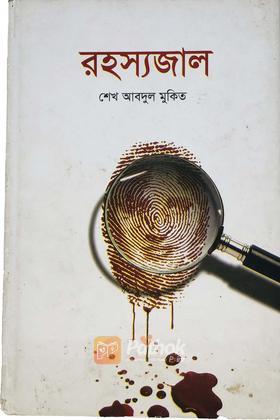 রহস্যজাল