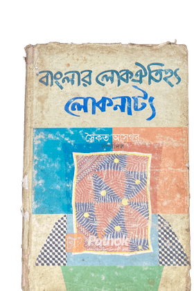 বাংলার লোকঐতিহ্য লোকনাট্য