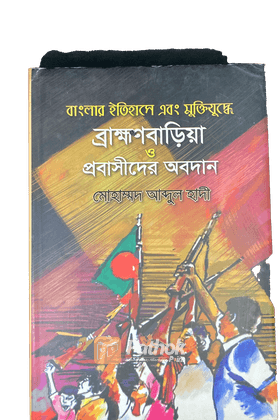 বাংলার ইতিহাসে এবং মুক্তিযুদ্ধে ব্রাক্ষণবাড়িয়া ও প্রবাসীদের অবদান