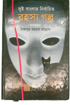 দুই বাংলার নির্বাচিত রহস্য গল্প