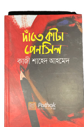 দাঁতে কাটা পেনসিল