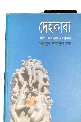 দেহকাব্যঃ বাংলা কবিতায় অঙ্গসুষমা