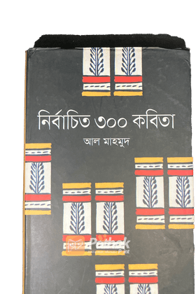 নির্বাচিত ৩০০ কবিতা