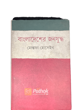 বাংলাদেশের জনযুদ্ধ