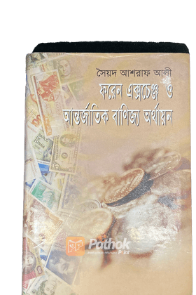 ফরেন এক্সচেঞ্জ ও আন্তর্জাতিক বাণিজ্য অর্থায়ন