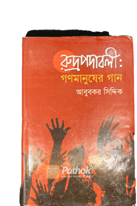 রুদ্রপদাবলীঃ গণমানুষের গান