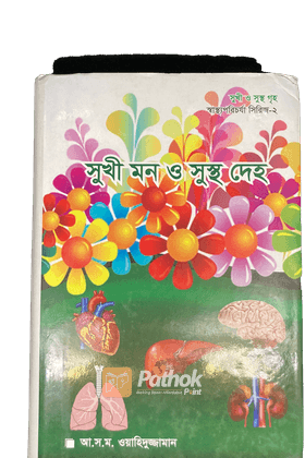 সুখী মন ও সুস্থ দেহ