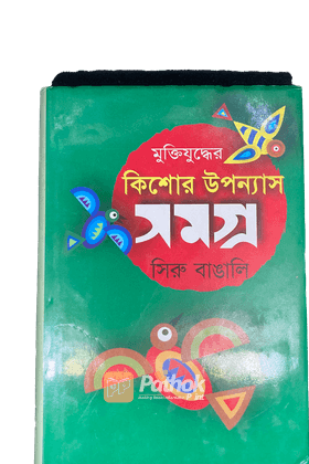 মুক্তিযুদ্ধের কিশোর উপন্যাস সমগ্র