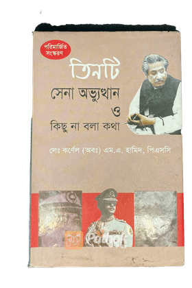 তিনটি সেনা অভ্যুত্থান ও কিছু না বলা কথা