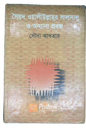 সৈয়দ ওয়ালীউল্লাহর লালসালু ও অন্যান্য প্রবন্ধ