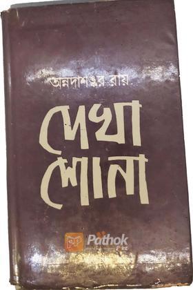 দেখা শোনা(অরিজিনাল)