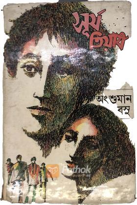 সূর্যতিয়াষ(অরিজিনাল)