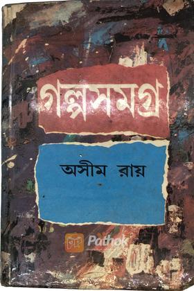 গল্পসমগ্র্র-১ (অরিজিনাল)