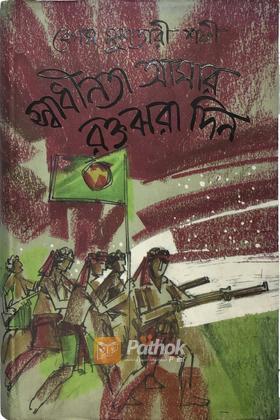 স্বাধীনতা আমার রক্তঝরা দিন