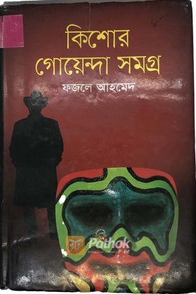 কিশোর গোয়েন্দা সমগ্র