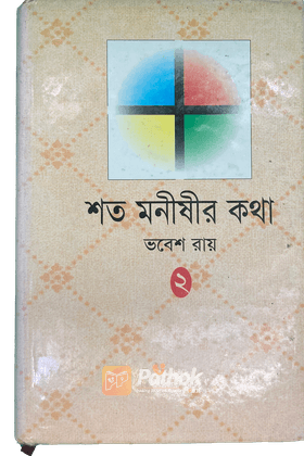 শত মনীষীর কথা(২য় খন্ড)