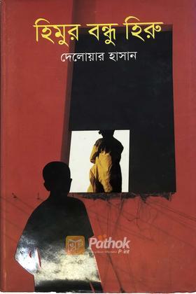 হিমুর বন্ধু হিরু