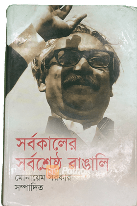 সর্বকালের সর্বশ্রেষ্ঠ বাঙালি