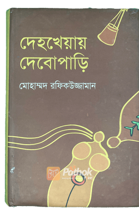 দেহখেয়ায় দেবোপাড়ি
