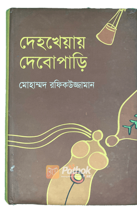 দেহখেয়ায় দেবোপাড়ি