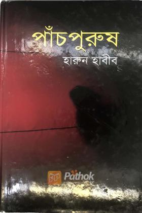 পাঁচপুরুষ