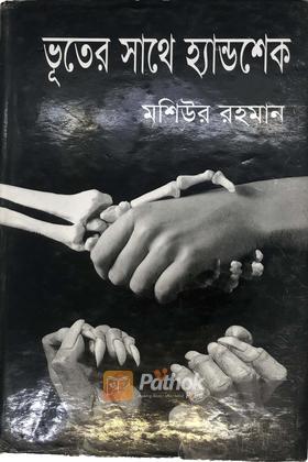 ভূতের সাথে হ্যান্ডশেক